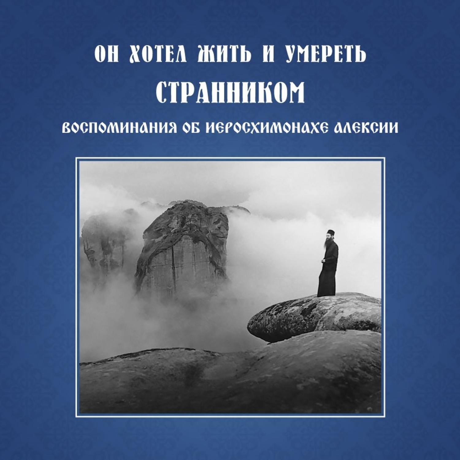 Обложка книги «Он хотел жить и умереть странником. Воспоминания об иеросхимонахе Алексии»
