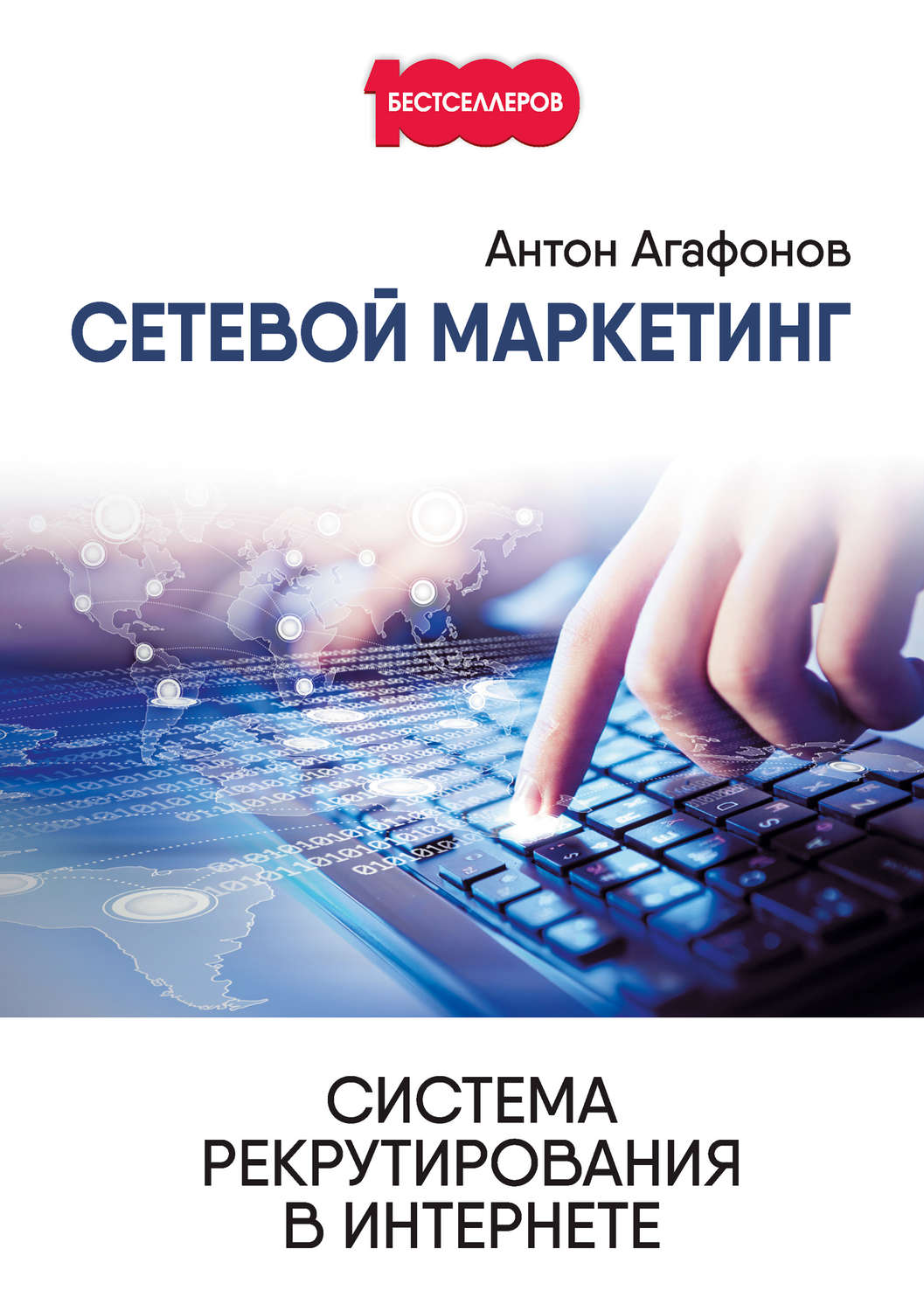 Обложка книги «Сетевой Маркетинг. Система рекрутирования в Интернете»