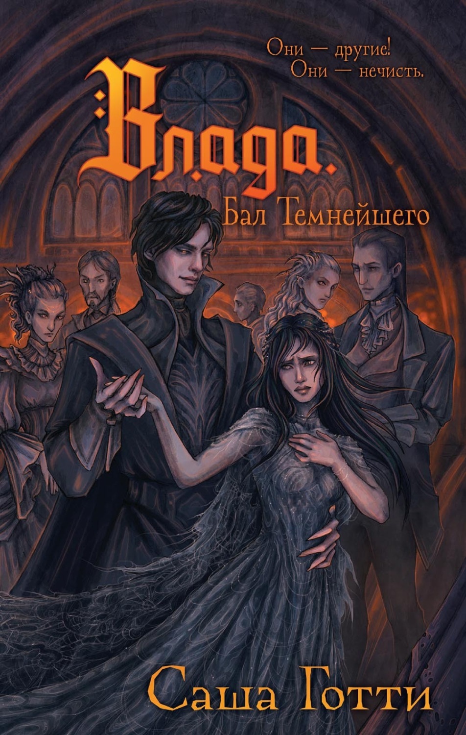 Обложка книги «Влада. Бал Темнейшего»