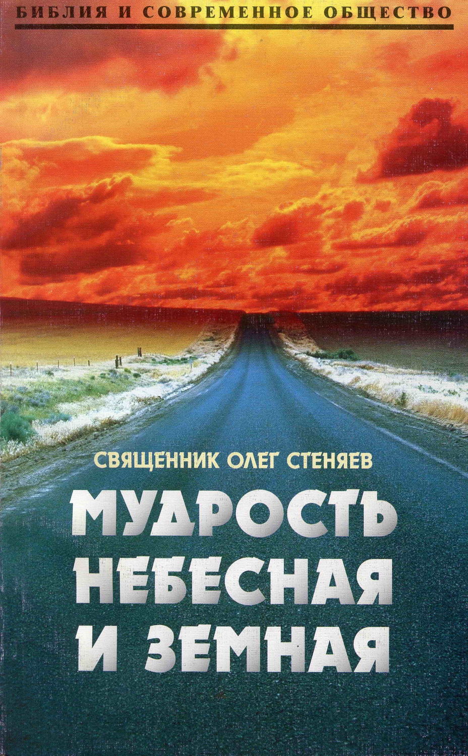 Обложка книги «Мудрость небесная и земная. Беседы на Соборное послание святого апостола Иакова»