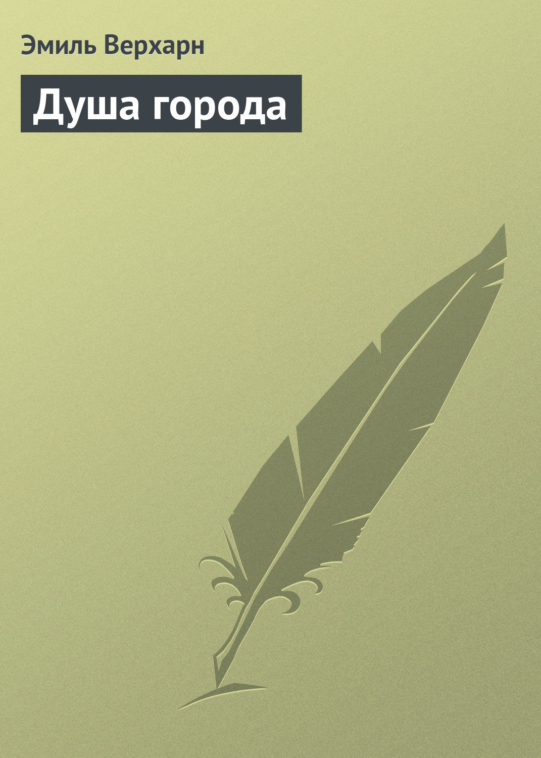 Обложка книги «Душа города»