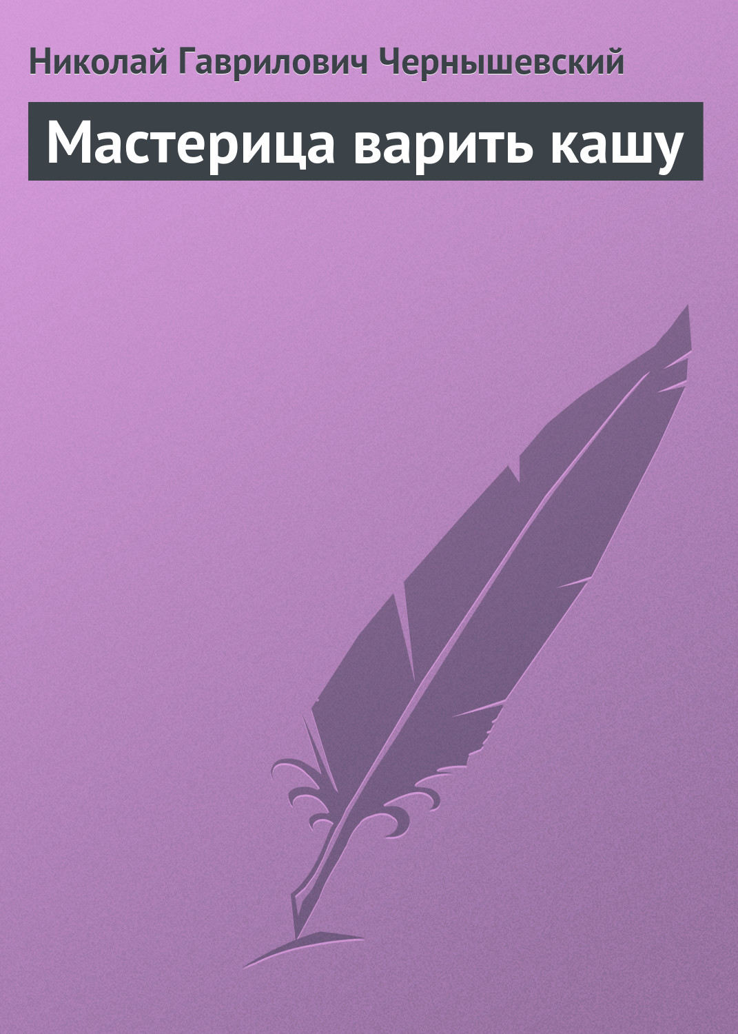 Обложка книги «Мастерица варить кашу»