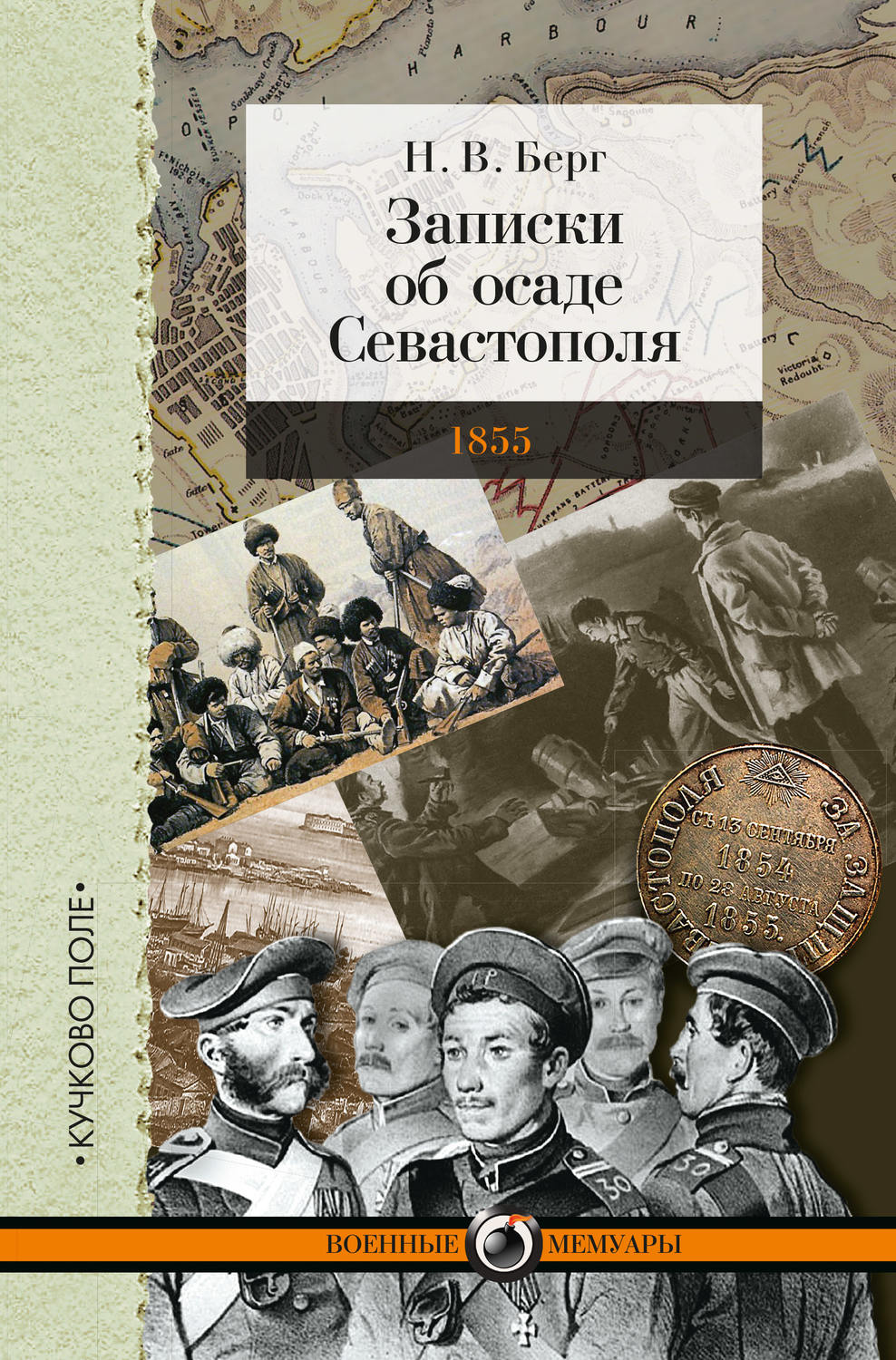 Обложка книги «Записки об осаде Севастополя»
