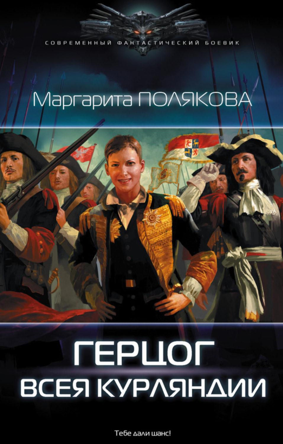 Обложка книги «Герцог всея Курляндии»