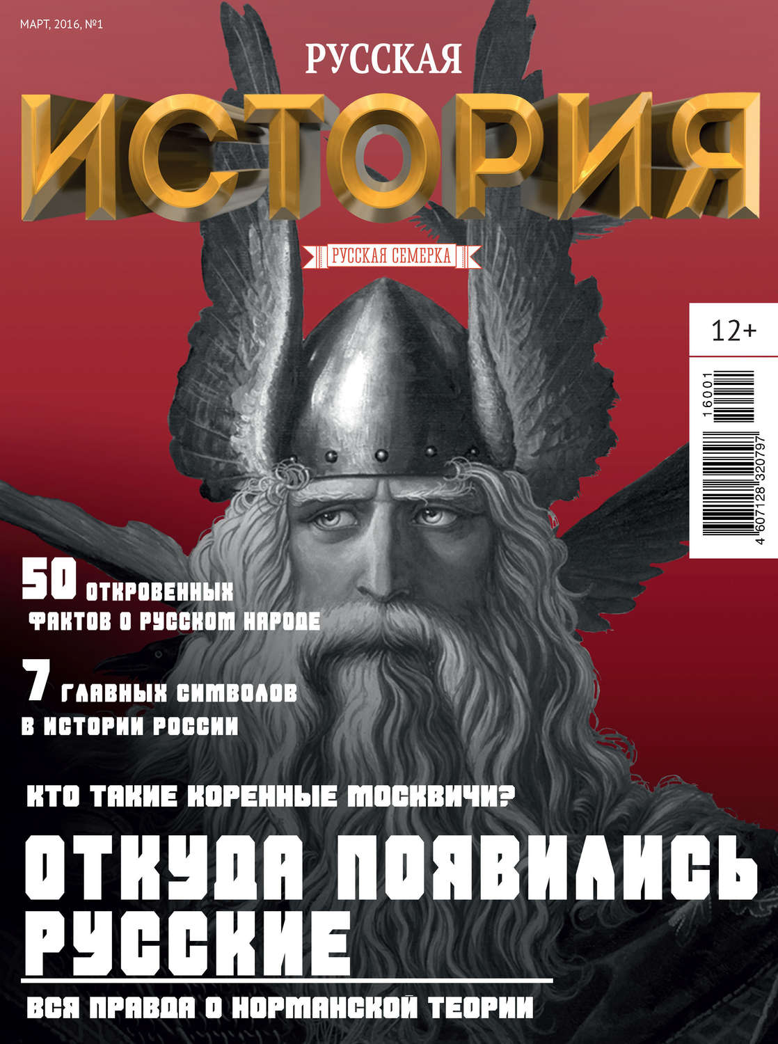 Обложка книги «История от «Русской Семерки» №01 / март 2016»