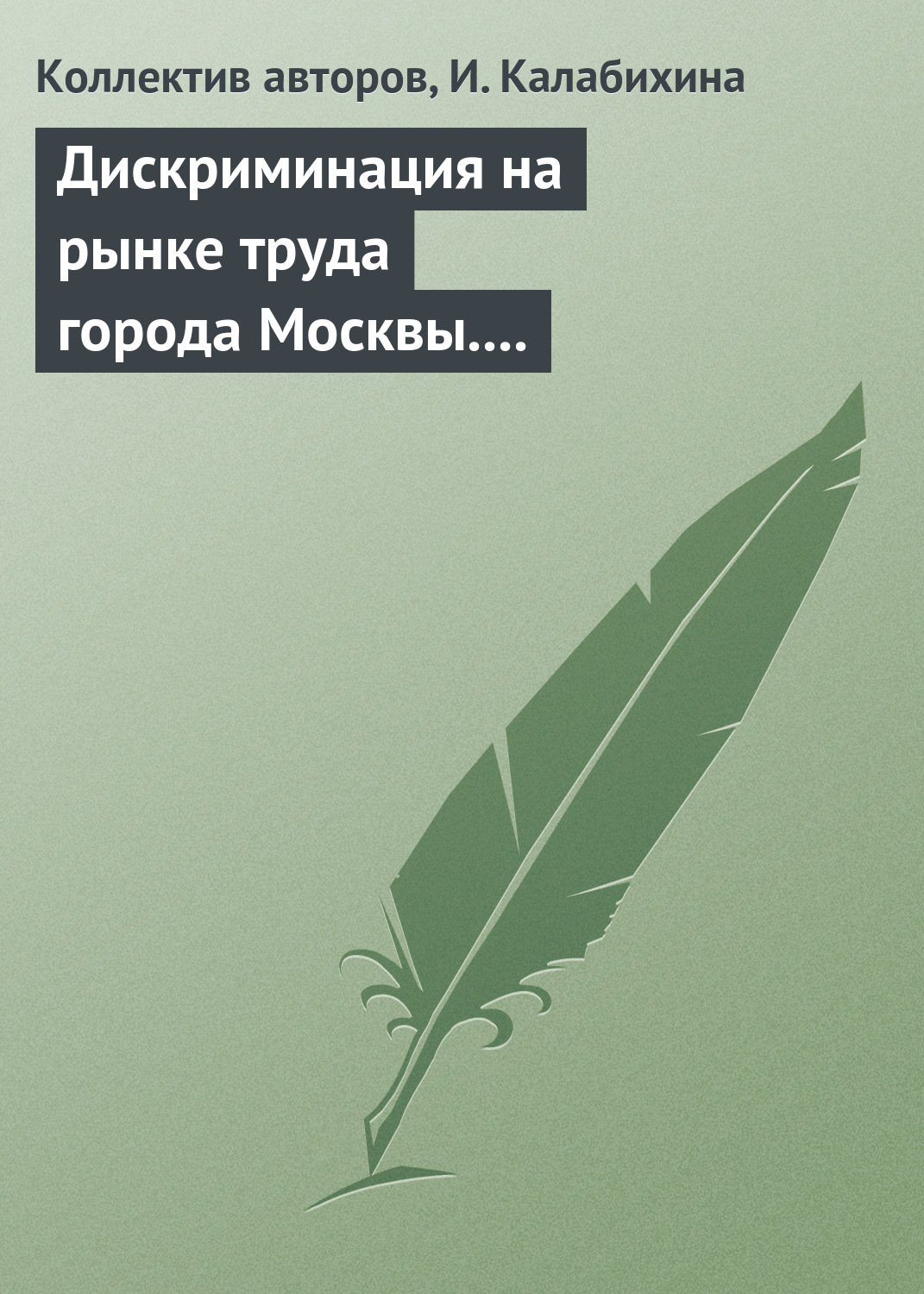 Обложка книги «Дискриминация на рынке труда города Москвы. Научный семинар в магистратуре экономического факультета МГУ»