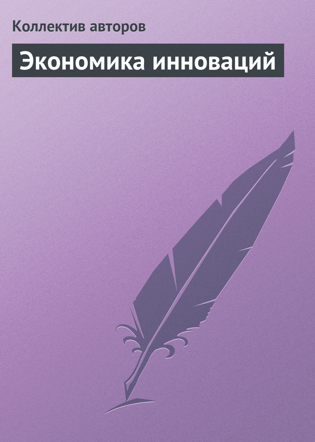 Обложка книги «Экономика инноваций. Курс лекций»