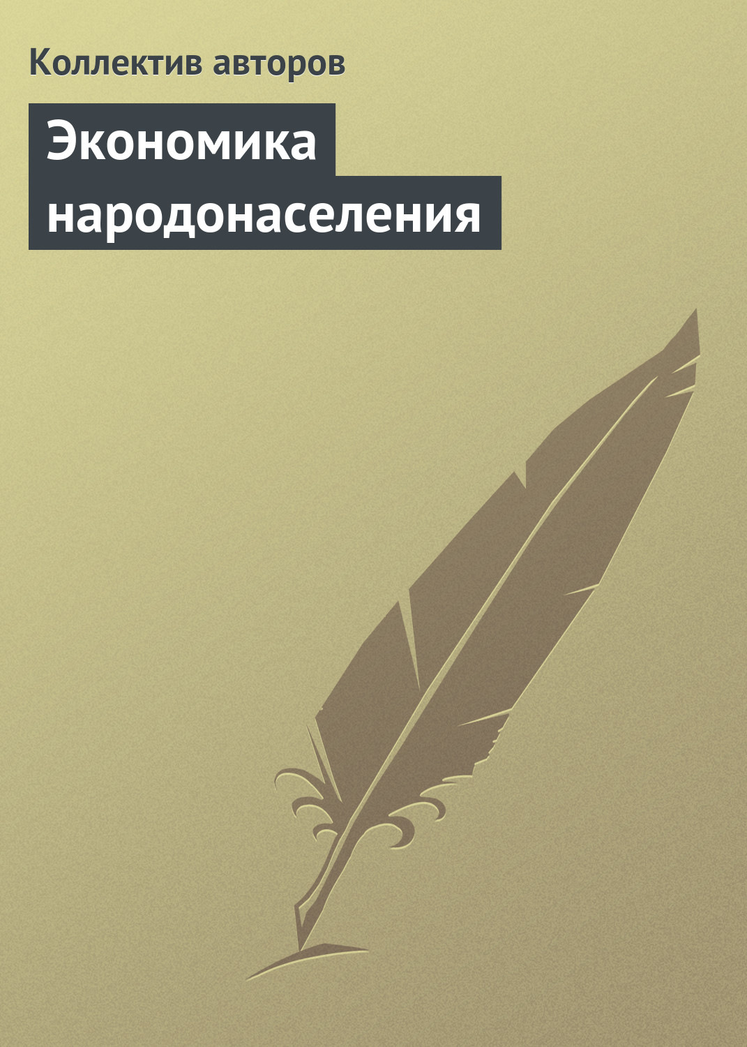 Обложка книги «Экономика народонаселения. Учебник»