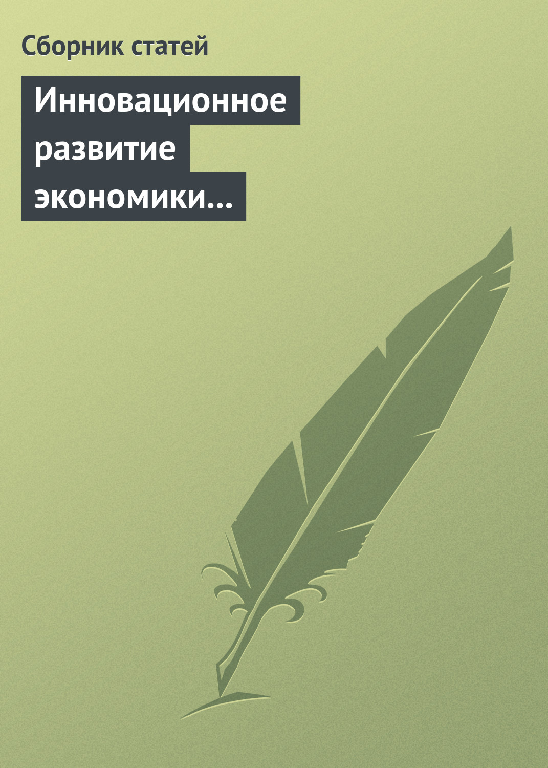 Обложка книги «Инновационное развитие экономики России: междисциплинарное взаимодействие. Сборник статей по материалам Седьмой международной научной конференции»