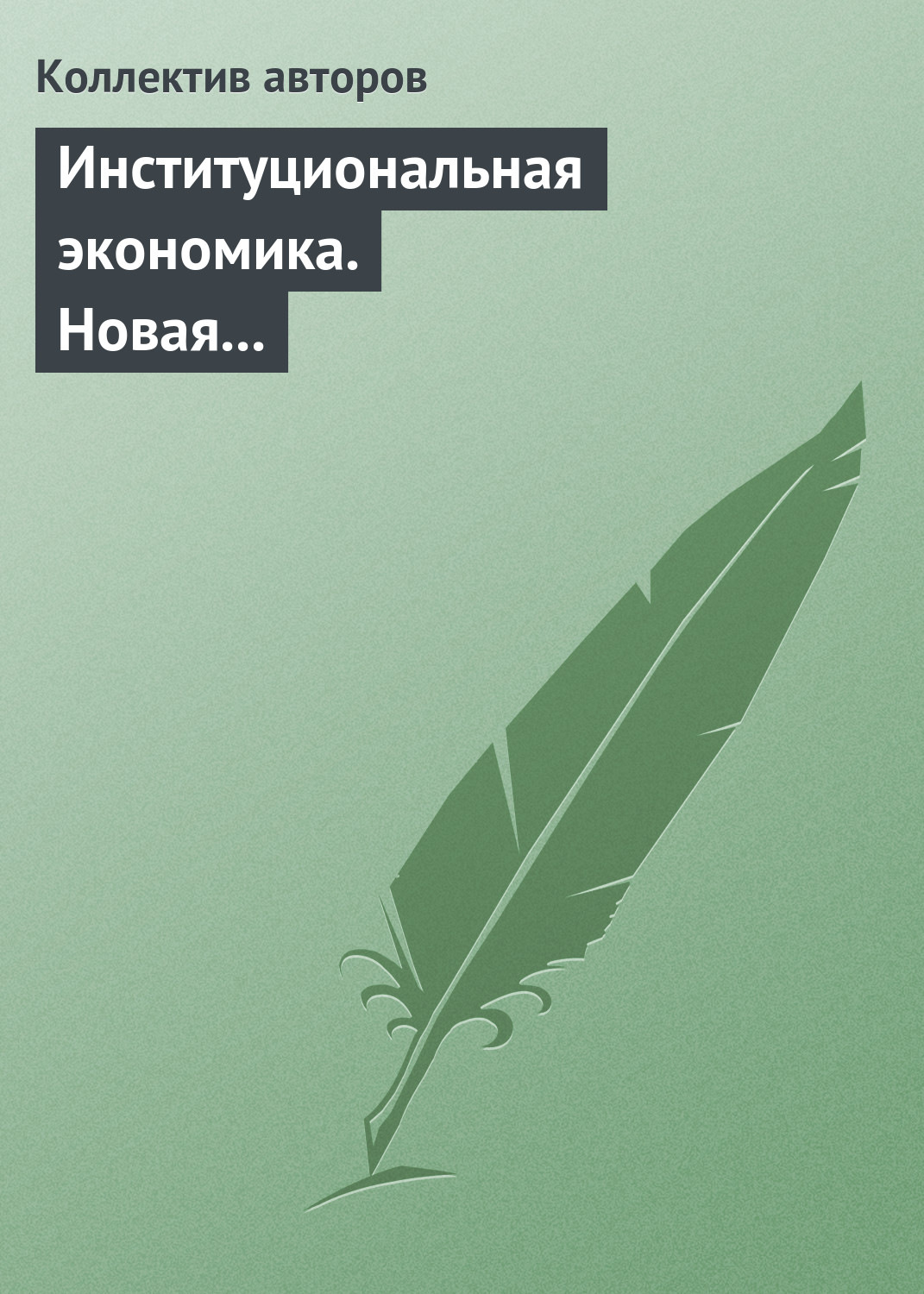 Обложка книги «Институциональная экономика. Новая институциональная экономическая теория»