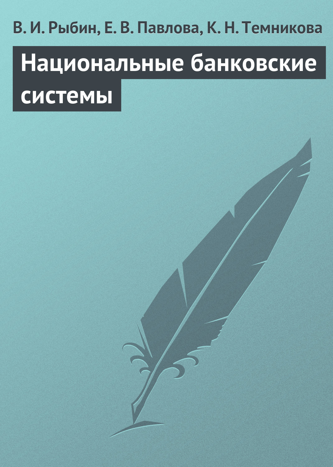 Обложка книги «Национальные банковские системы»