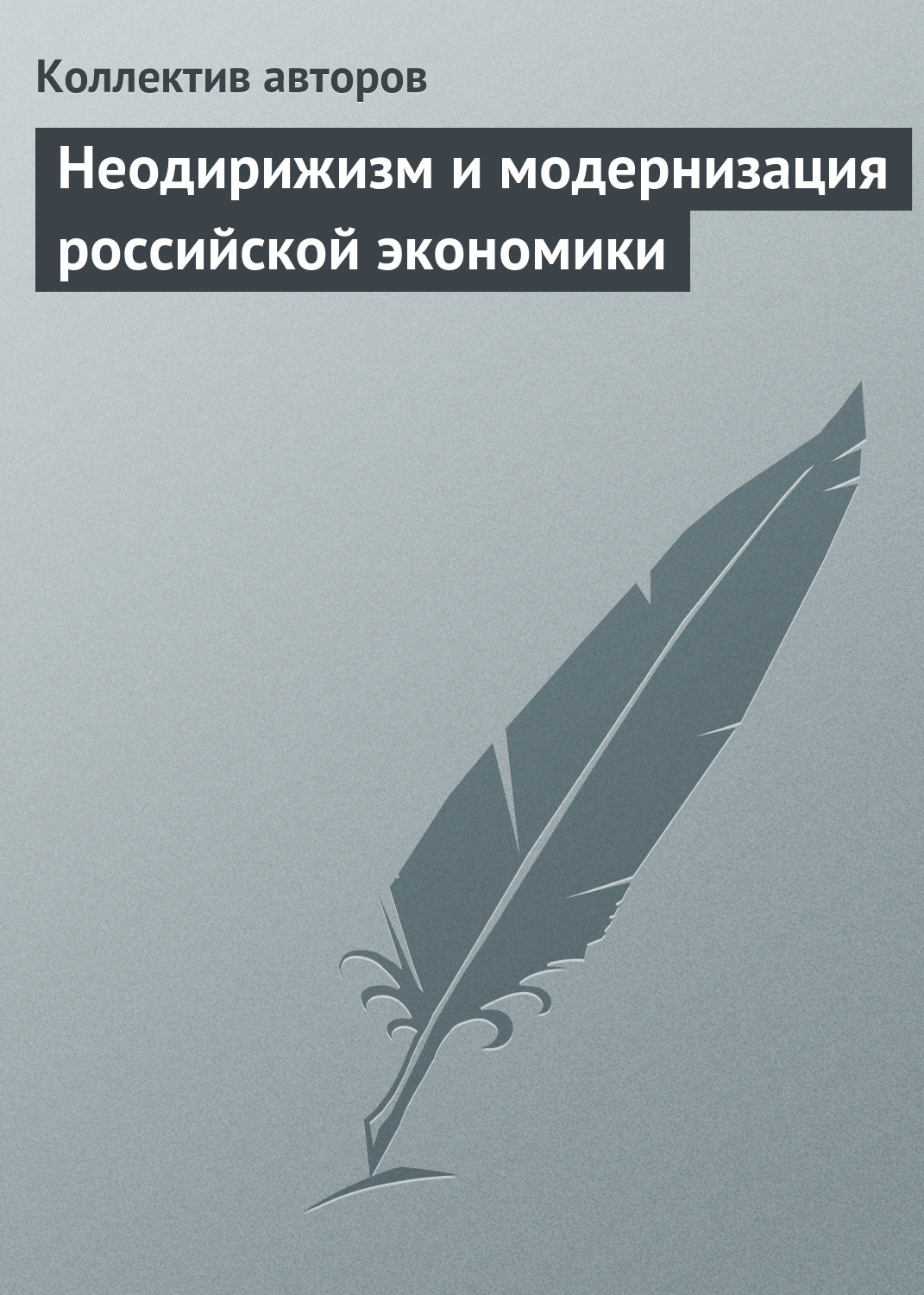 Обложка книги «Неодирижизм и модернизация российской экономики»