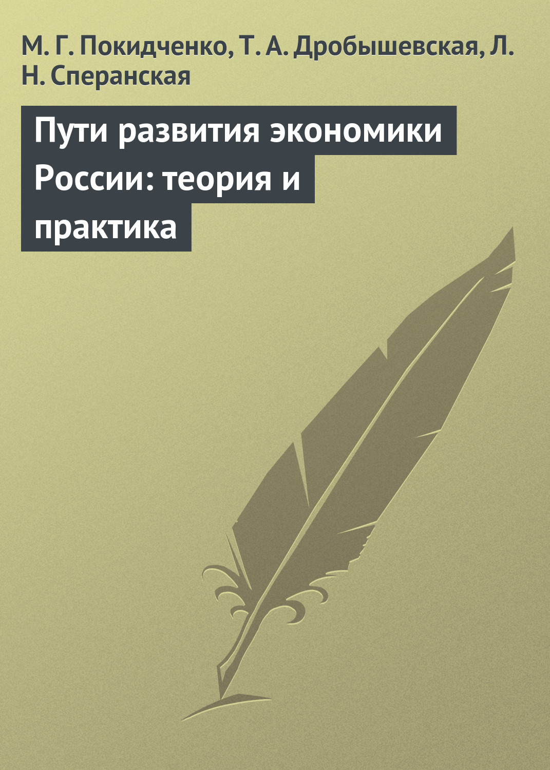 Обложка книги «Пути развития экономики России: теория и практика. Учебное пособие»