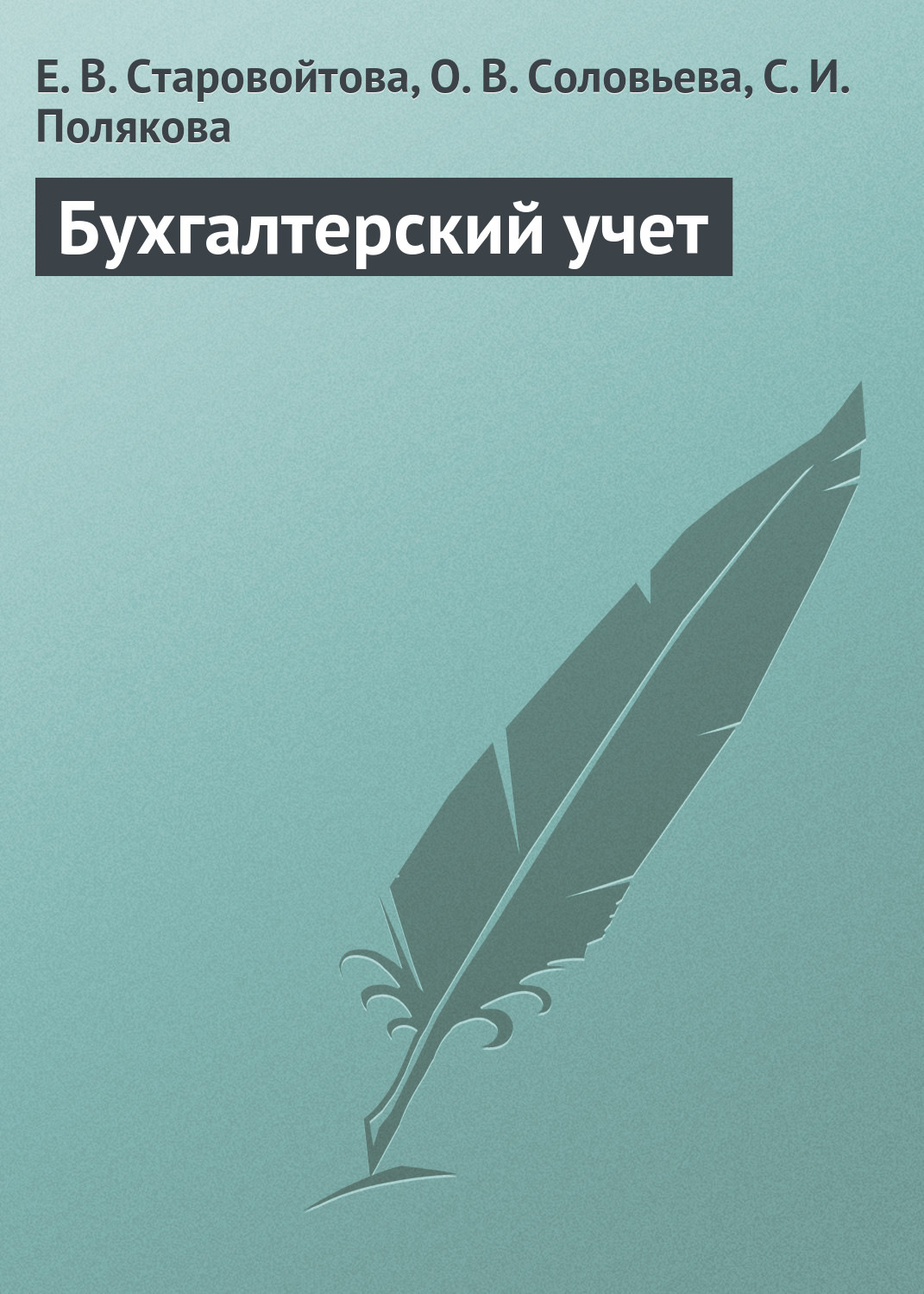 Обложка книги «Бухгалтерский учет. Учебное пособие»