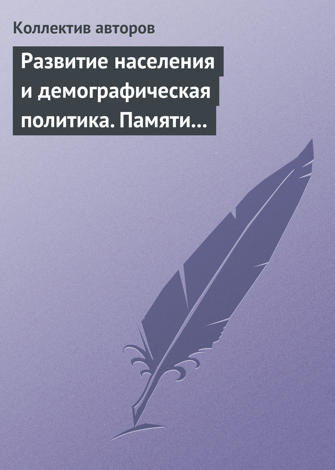 Обложка книги «Развитие населения и демографическая политика. Памяти А. Я. Кваши»