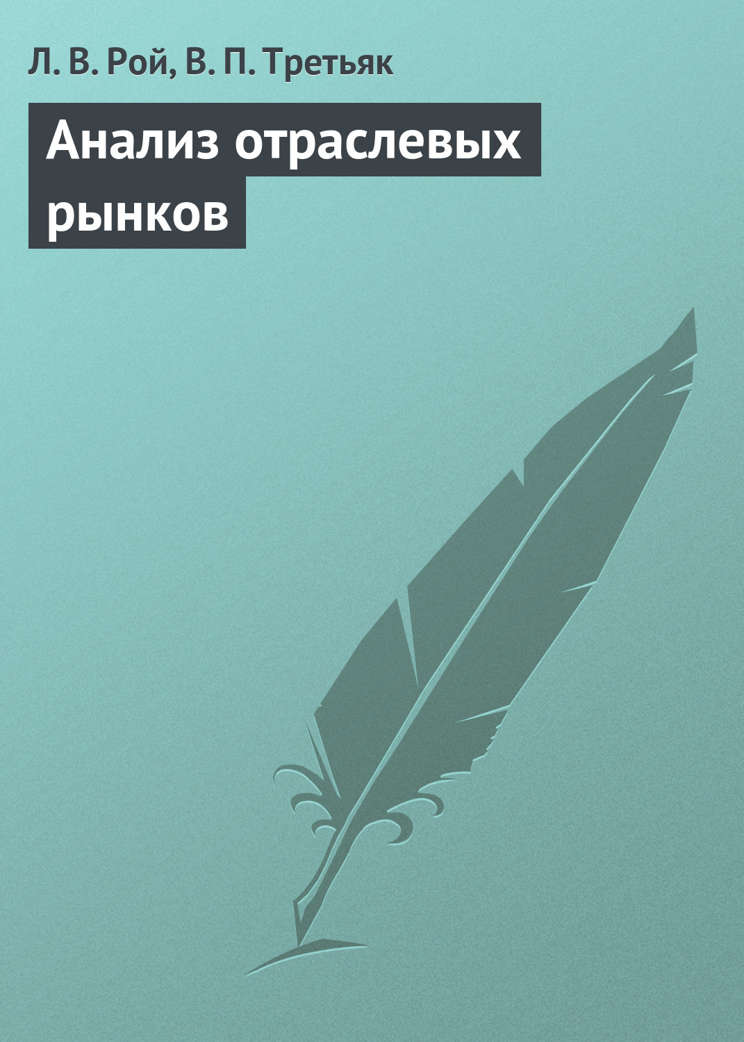 Обложка книги «Анализ отраслевых рынков»