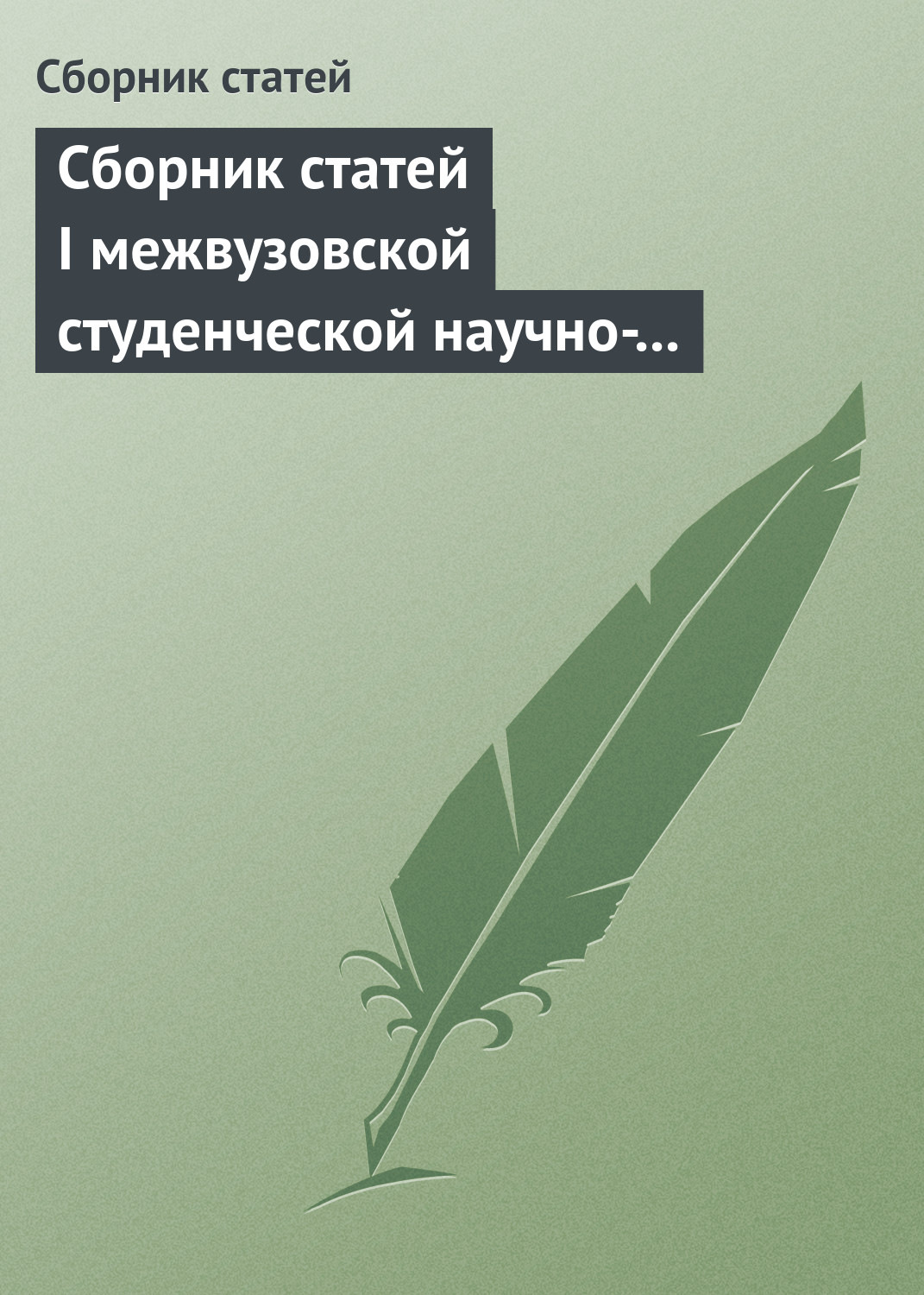 Обложка книги «Сборник статей I межвузовской студенческой научно-практической конференции «Unbalanced Global Economy And Rising Risks»»