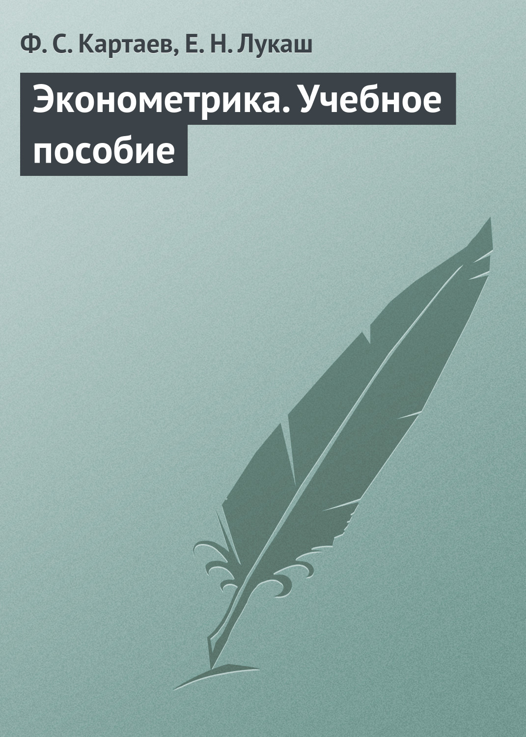 Обложка книги «Эконометрика. Учебное пособие»