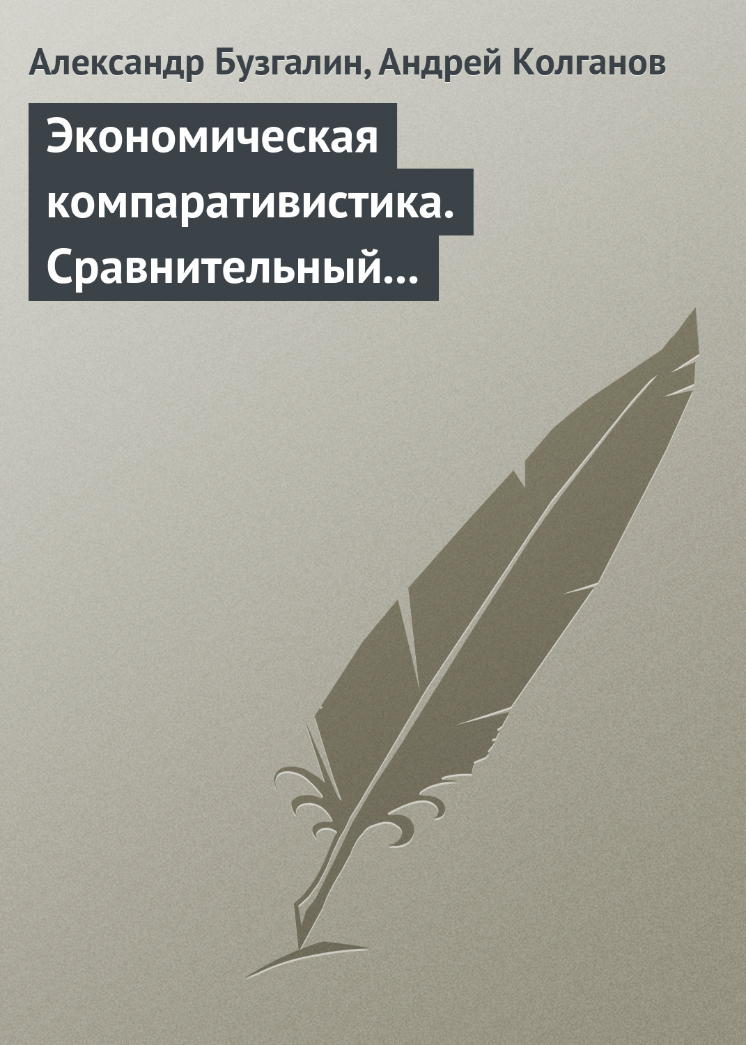 Обложка книги «Экономическая компаративистика. Сравнительный анализ экономических систем. Учебник»