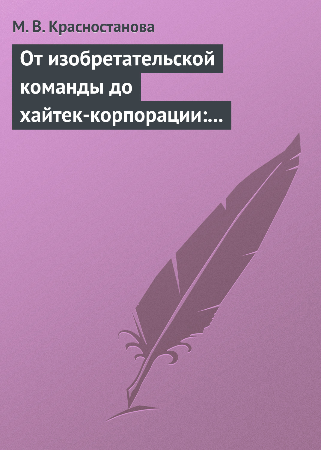 Обложка книги «От изобретательской команды до хайтек-корпорации: человеческий фактор и динамика инновационного проекта»