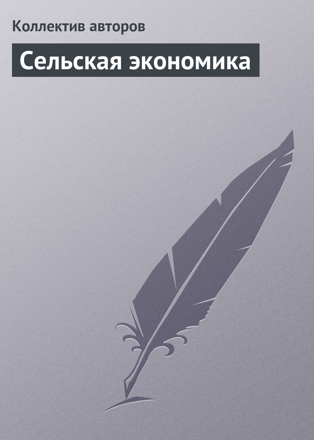 Обложка книги «Сельская экономика»
