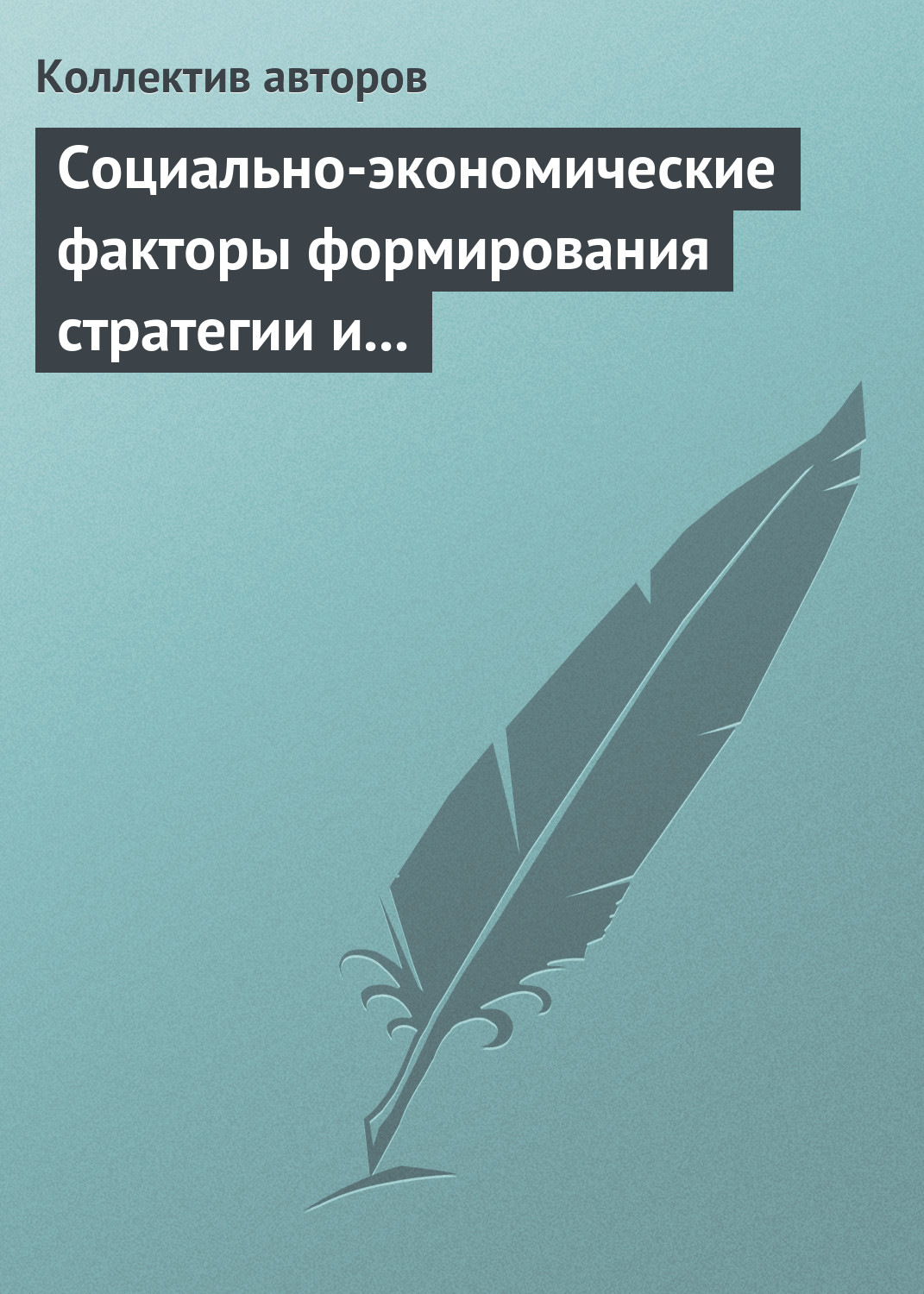 Обложка книги «Социально-экономические факторы формирования стратегии и сценариев инновационного развития российской экономики»