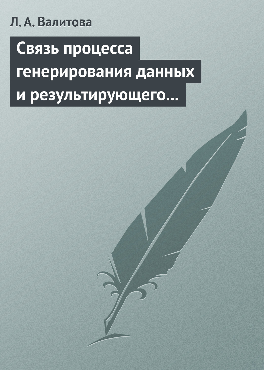 Обложка книги «Связь процесса генерирования данных и результирующего распределения социально-экономического показателя»