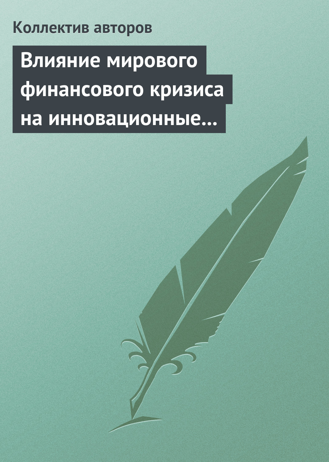 Обложка книги «Влияние мирового финансового кризиса на инновационные процессы в зарубежных странах и России»