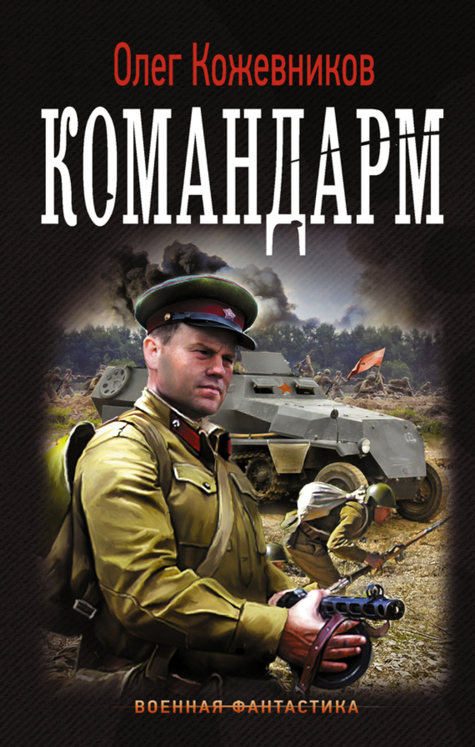 Обложка книги «Командарм»