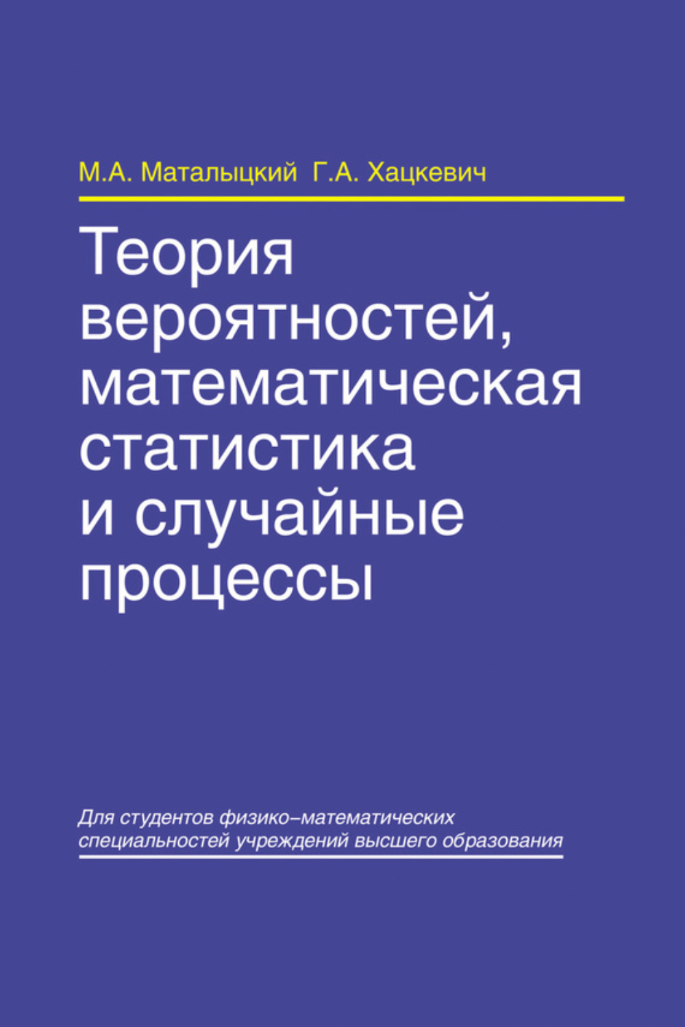 Обложка книги «Теория вероятностей, математическая статистика и случайные процессы»