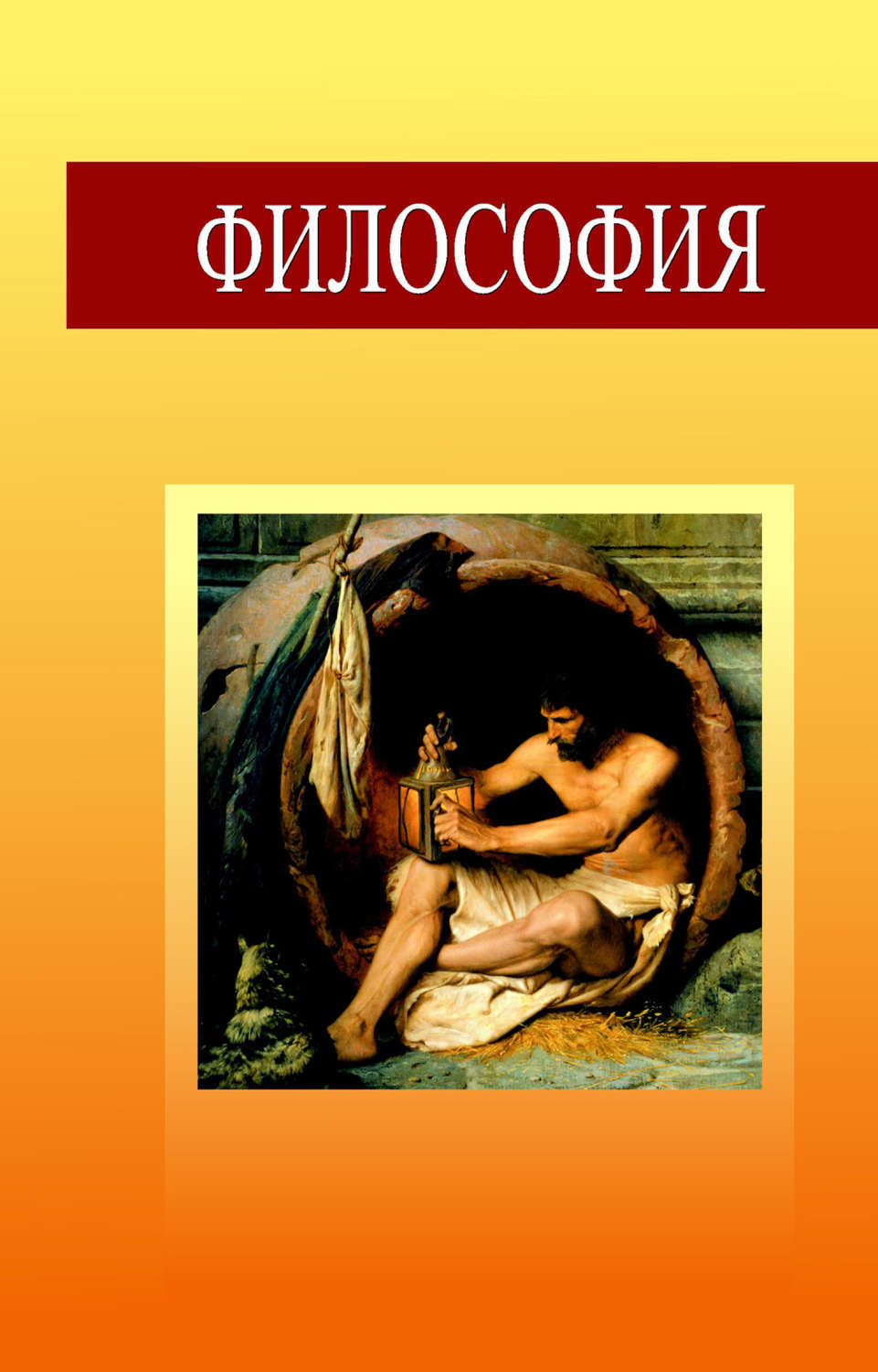 Обложка книги «Философия»