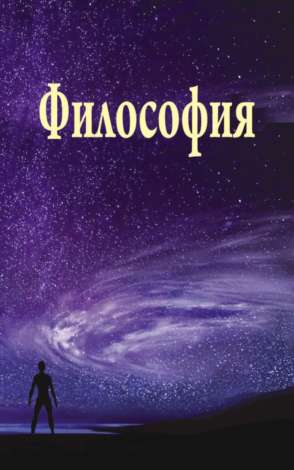 Обложка книги «Философия»
