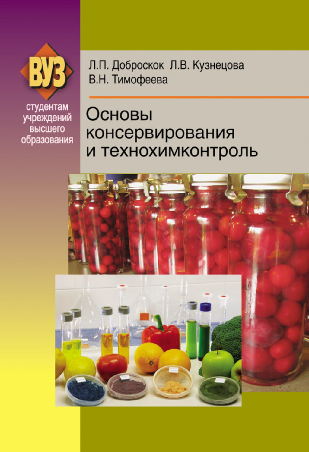 Обложка книги «Основы консервирования и технохимконтроль»