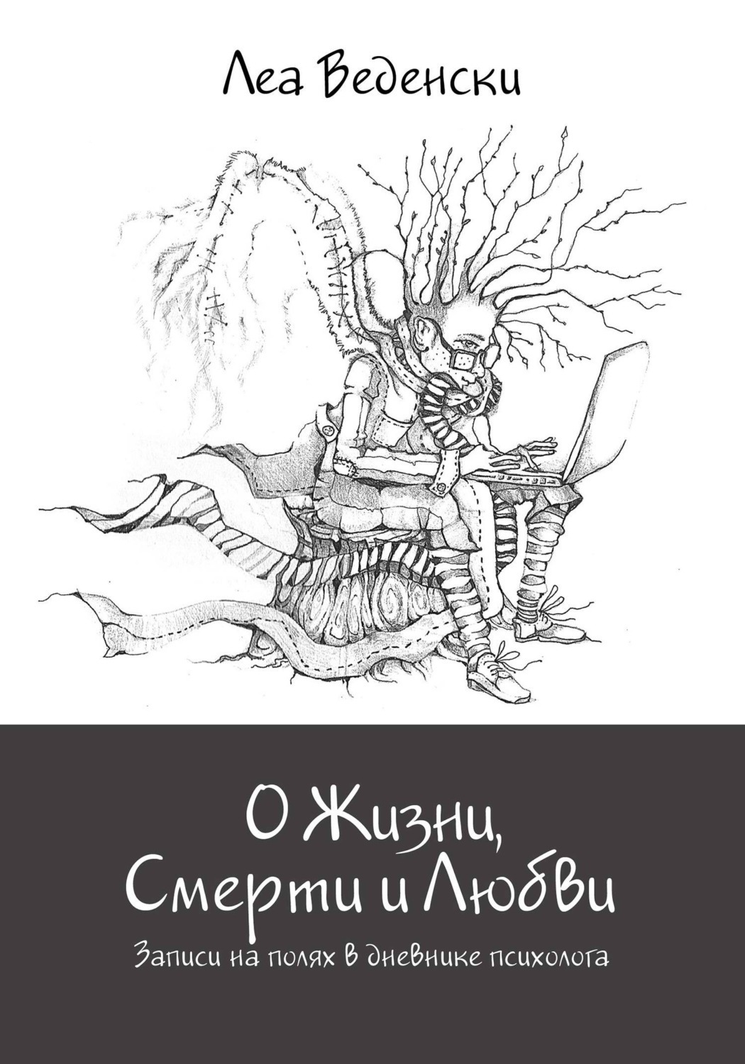 Обложка книги «О Жизни, Смерти и Любви. Записи на полях в дневнике психолога»