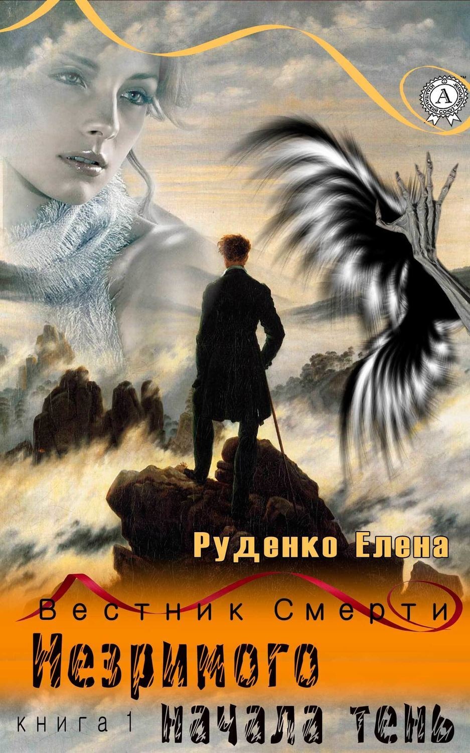 Обложка книги «Незримого начала тень»