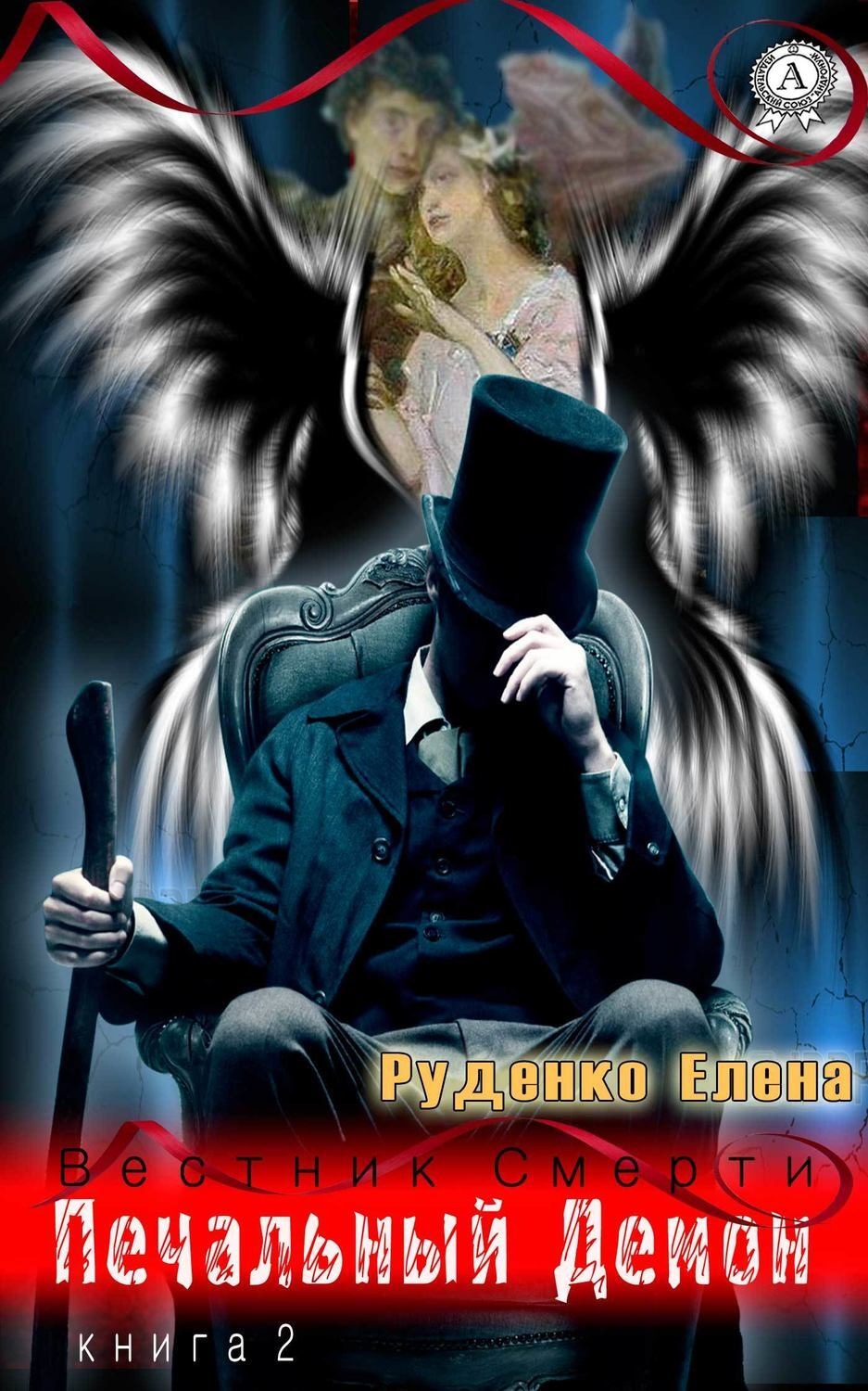Обложка книги «Печальный Демон»