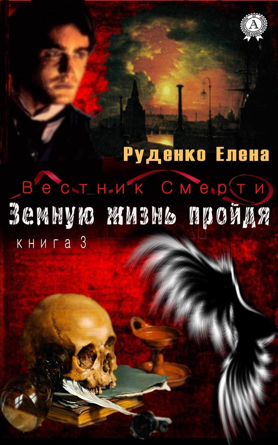 Обложка книги «Земную жизнь пройдя»