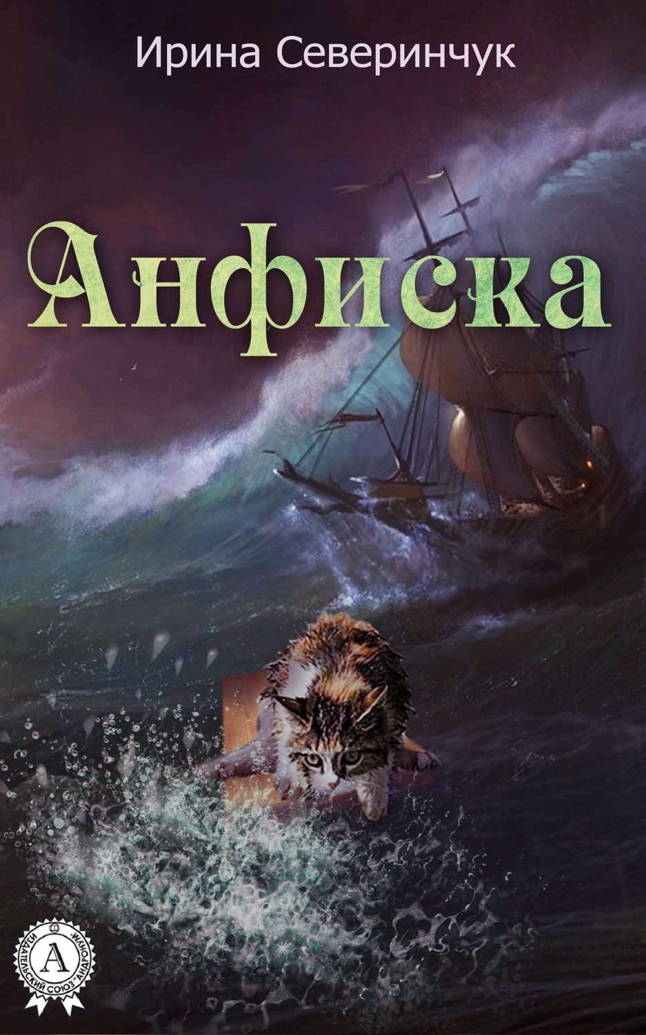 Обложка книги «Анфиска»