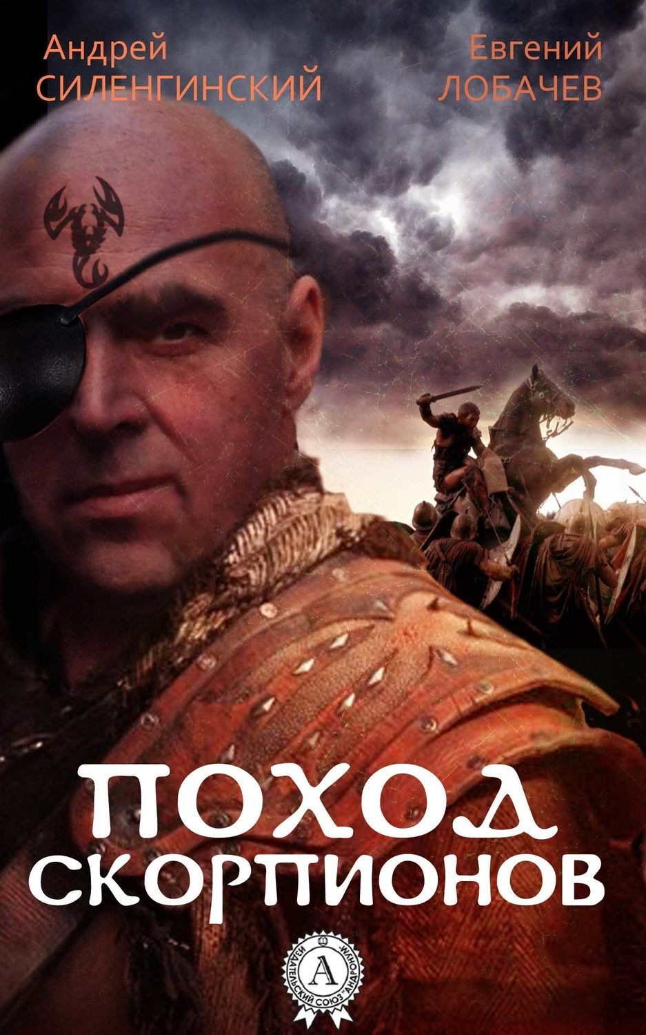 Обложка книги «Поход скорпионов»