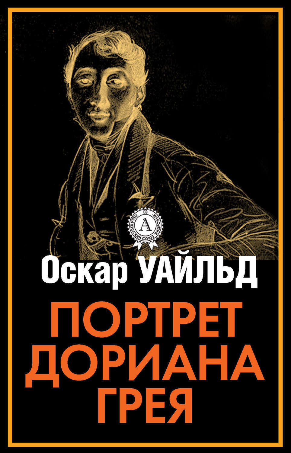 Обложка книги «Портрет Дориана Грея»