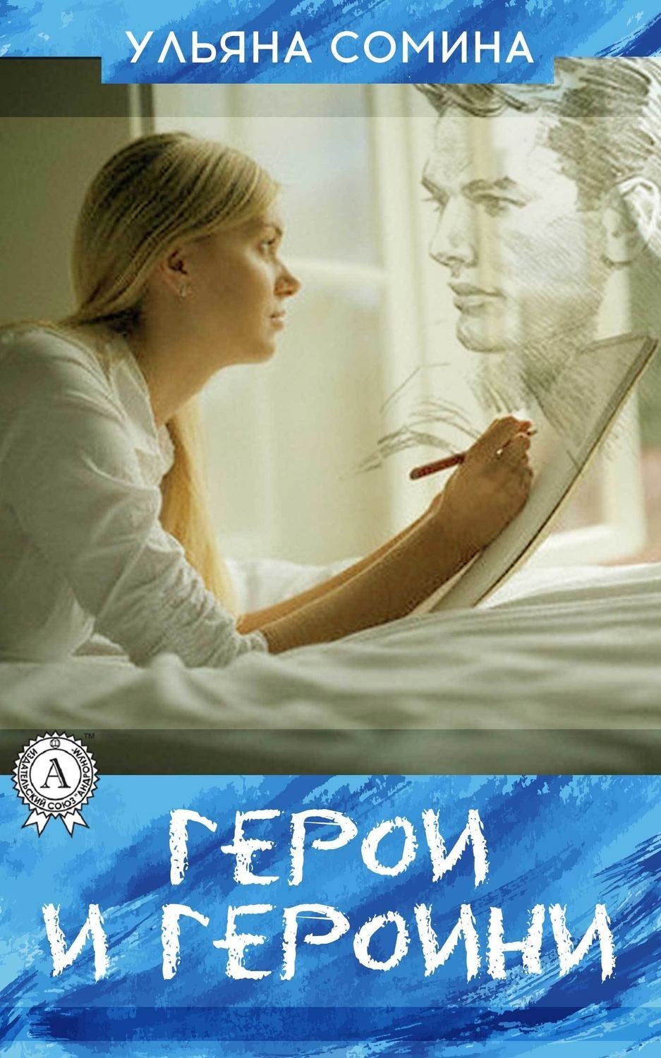Обложка книги «ГЕРОИ И ГЕРОИНИ»