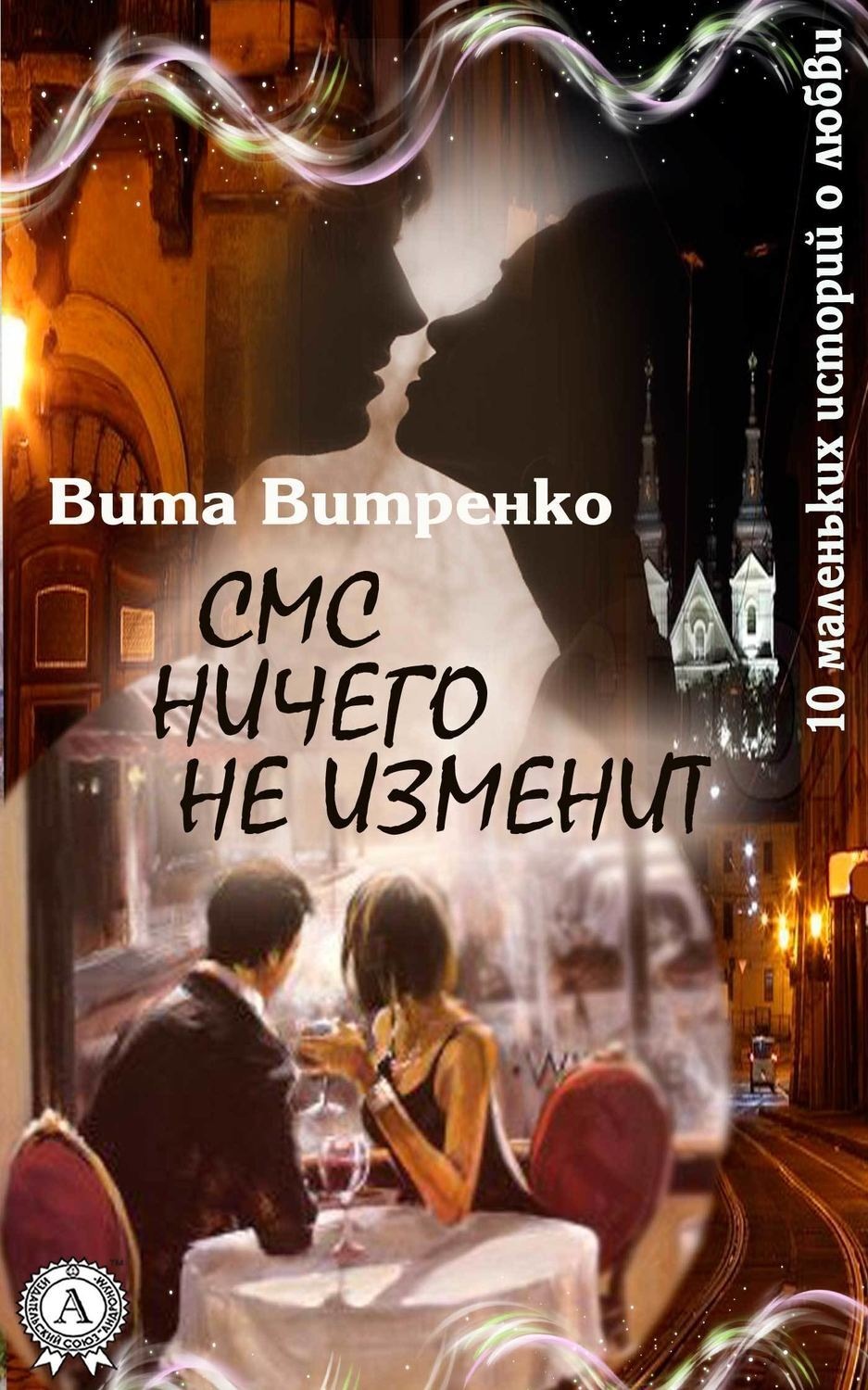 Обложка книги «СМС ничего не изменит»