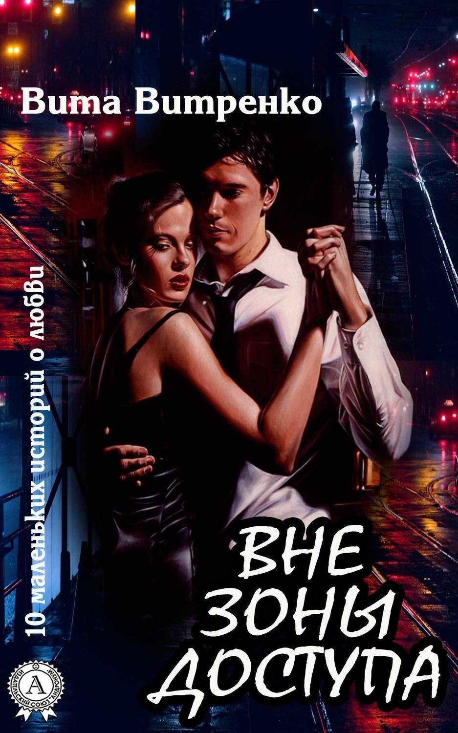 Обложка книги «Вне зоны доступа»