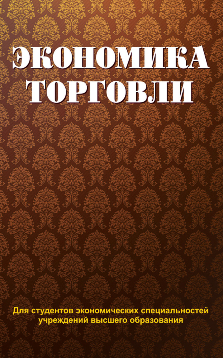 Обложка книги «Экономика торговли»