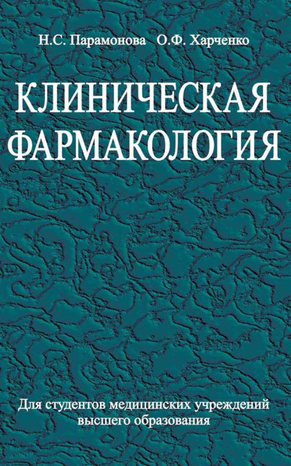 Обложка книги «Клиническая фармакология»