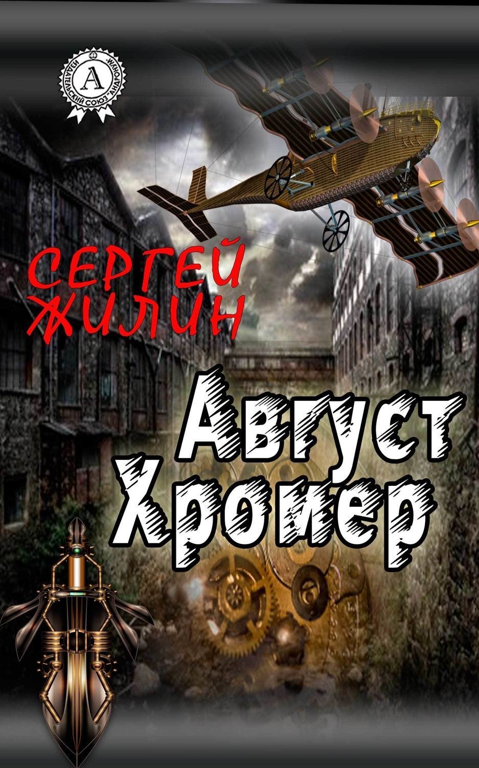 Обложка книги «Август Хромер»
