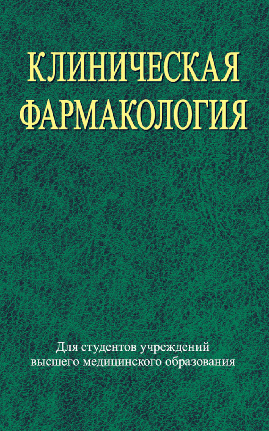 Обложка книги «Клиническая фармакология»
