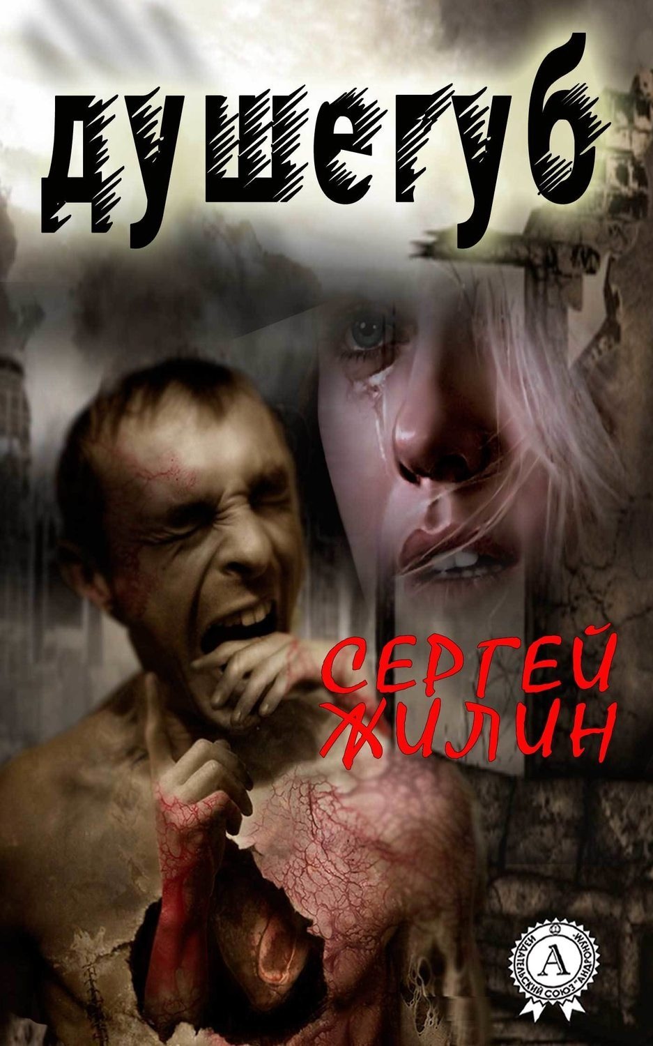 Обложка книги «Душегуб»