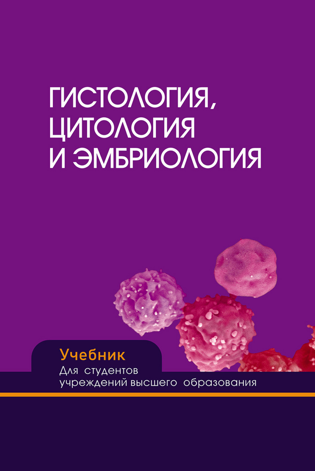 Обложка книги «Гистология, цитология и эмбриология»