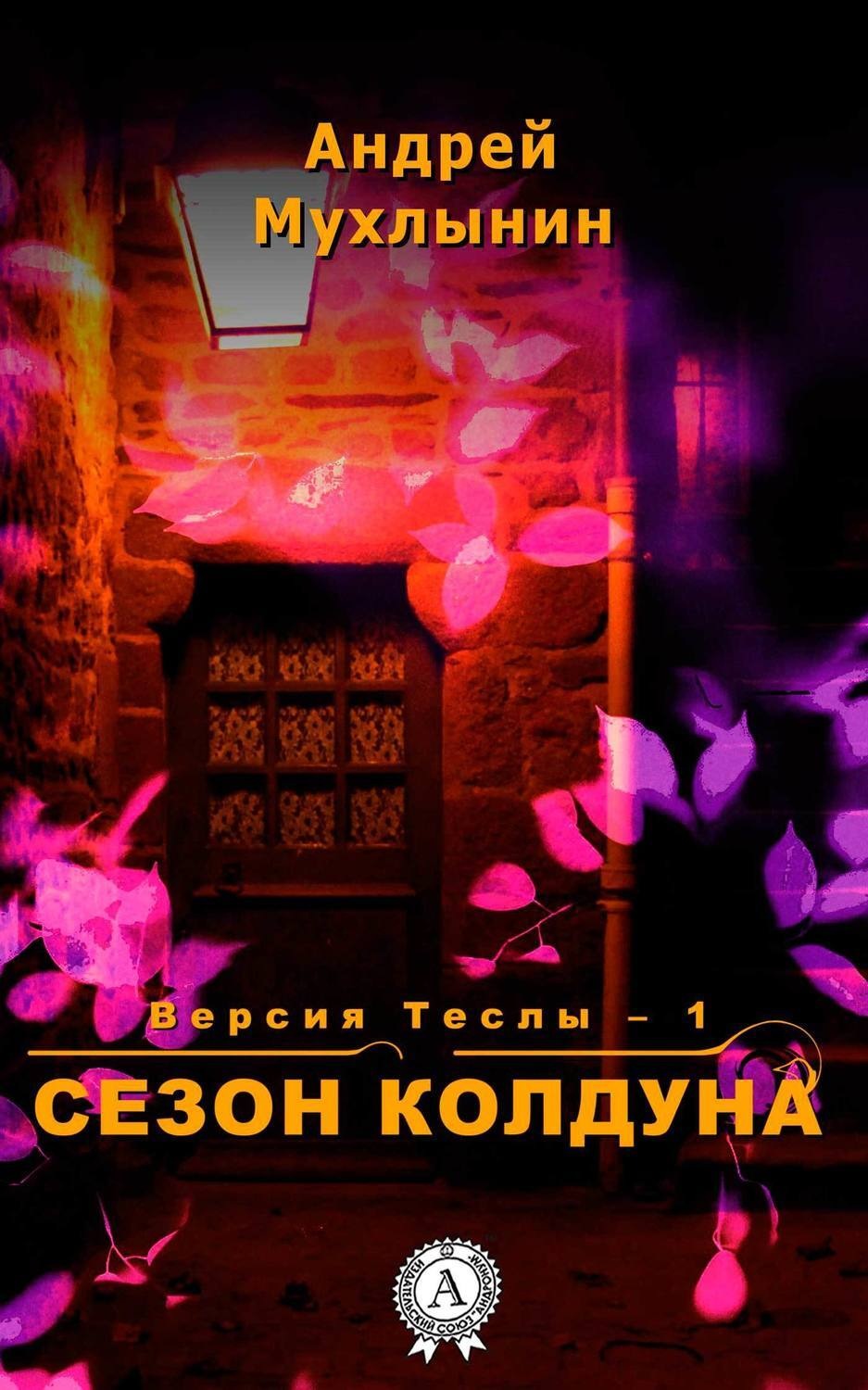 Обложка книги «Сезон Колдуна»